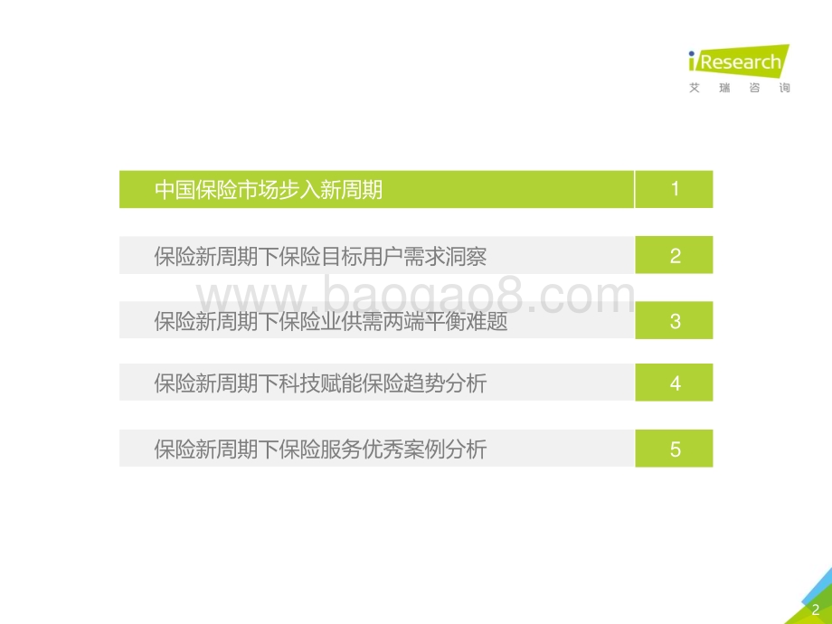 2021518_艾瑞咨询_2021年中国保险用户需求趋势洞察报告（49页）.pdf_第2页