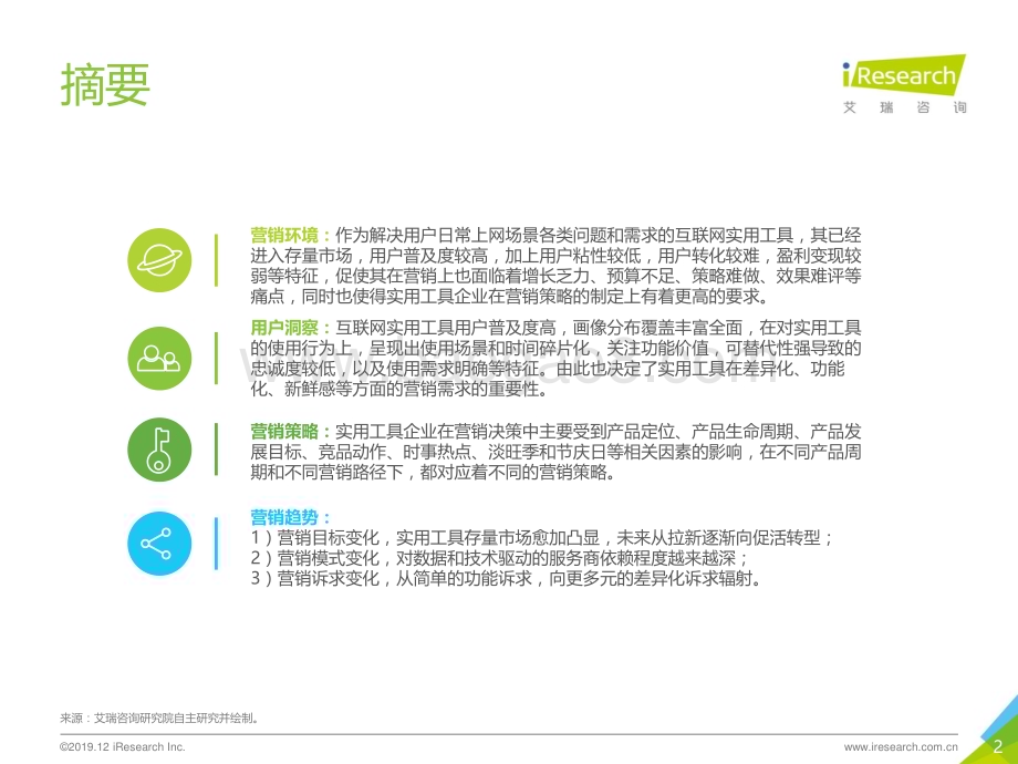 20191227_艾瑞咨询_2019年中国互联网实用工具企业营销策略白皮书（40页）.pdf_第2页