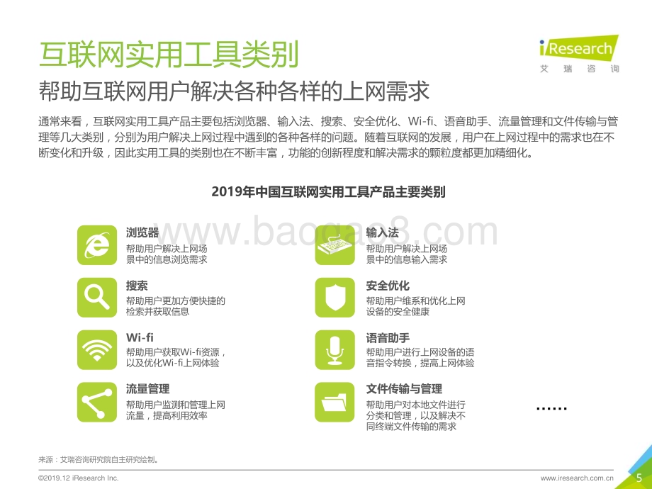 20191227_艾瑞咨询_2019年中国互联网实用工具企业营销策略白皮书（40页）.pdf_第5页