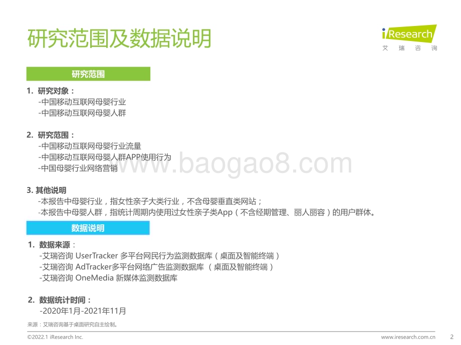 2022110_艾瑞咨询_2021年中国移动互联网母婴行业流量报告（53页）.pdf_第2页