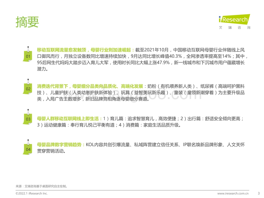 2022110_艾瑞咨询_2021年中国移动互联网母婴行业流量报告（53页）.pdf_第3页