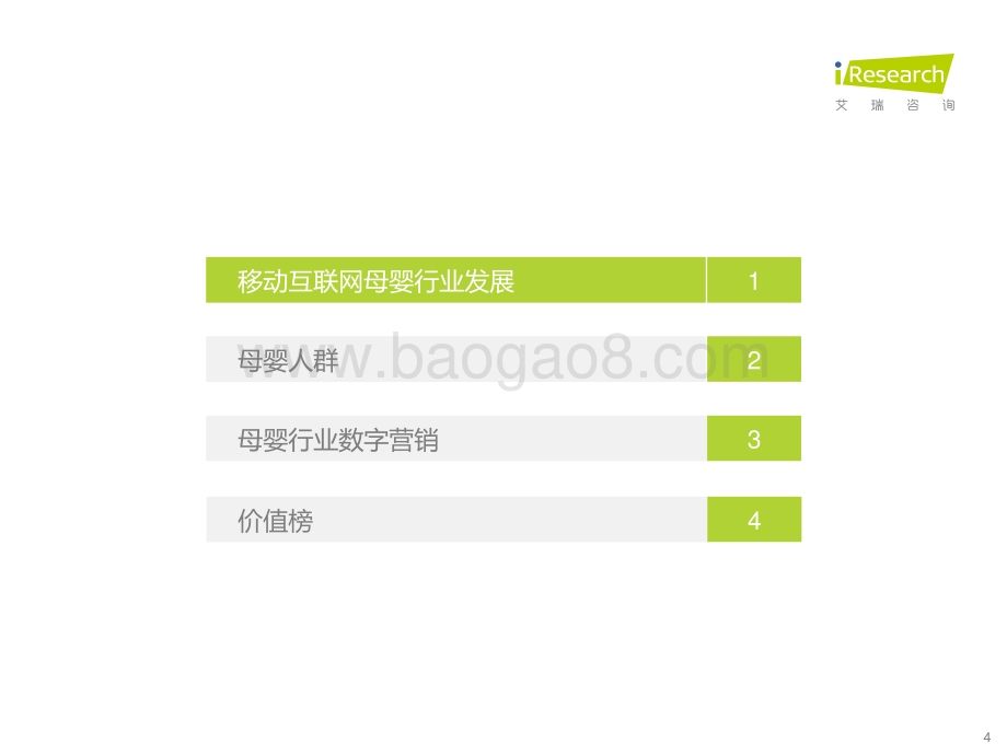 2022110_艾瑞咨询_2021年中国移动互联网母婴行业流量报告（53页）.pdf_第4页