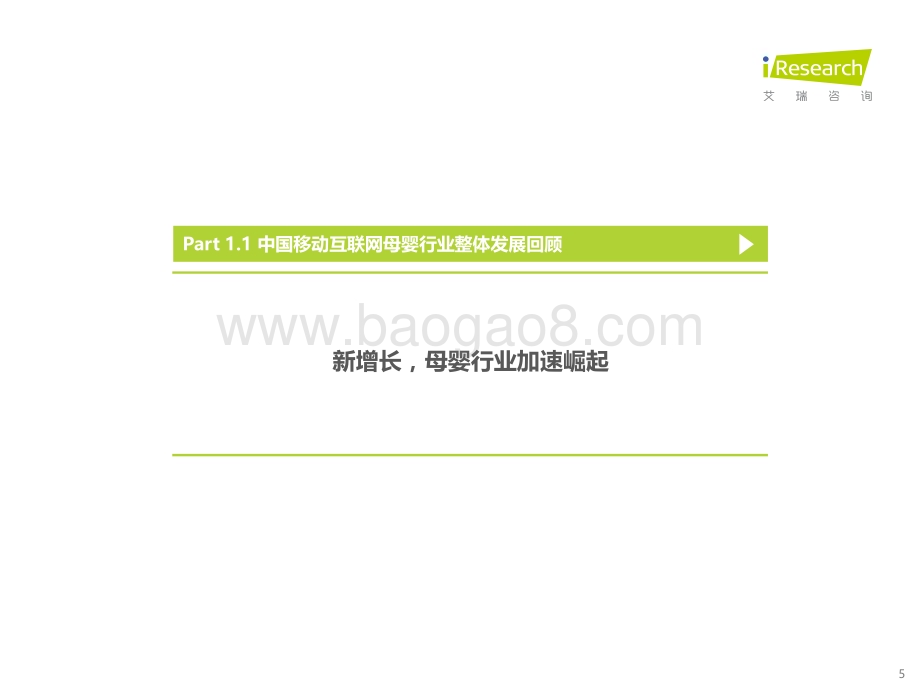 2022110_艾瑞咨询_2021年中国移动互联网母婴行业流量报告（53页）.pdf_第5页