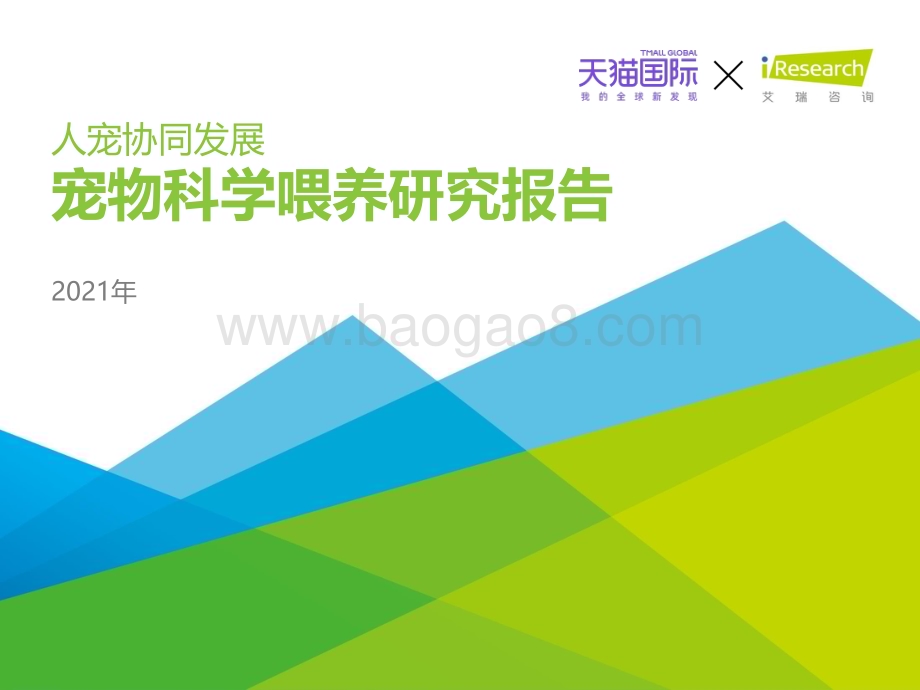 2021830_艾瑞咨询_2021年中国宠物科学喂养行业研究报告（40页）.pdf_第1页