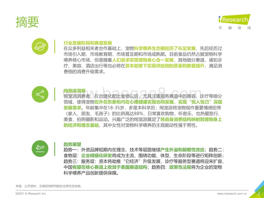 2021830_艾瑞咨询_2021年中国宠物科学喂养行业研究报告（40页）.pdf_第2页