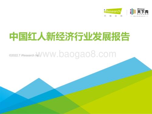 2022725_艾瑞咨询_2022年中国红人新经济行业发展报告（55页）.pdf