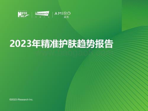 2023915_艾瑞咨询_2023年精准护肤趋势报告（58页）.pdf