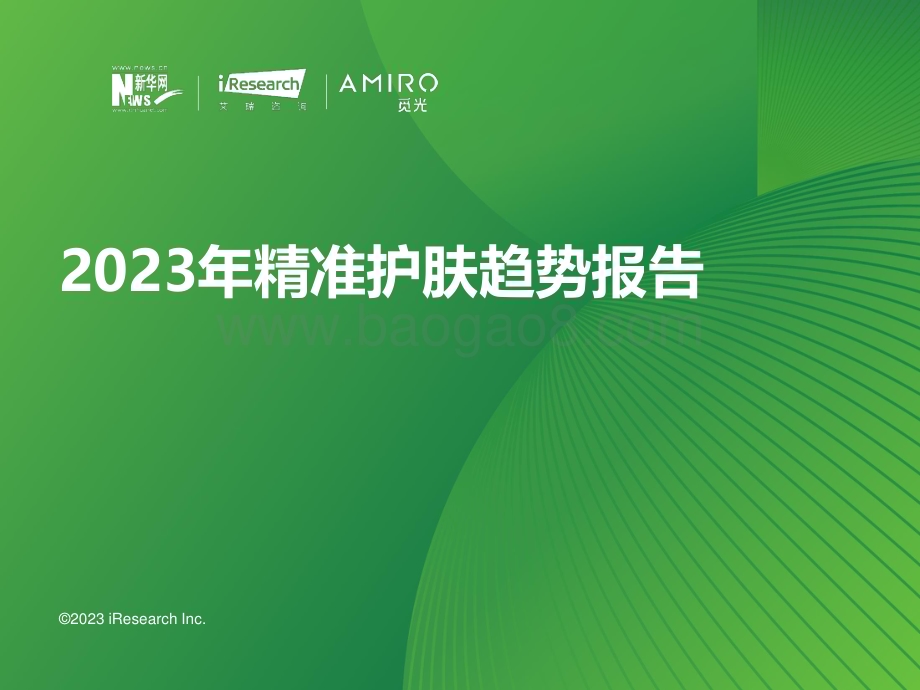 2023915_艾瑞咨询_2023年精准护肤趋势报告（58页）.pdf_第1页
