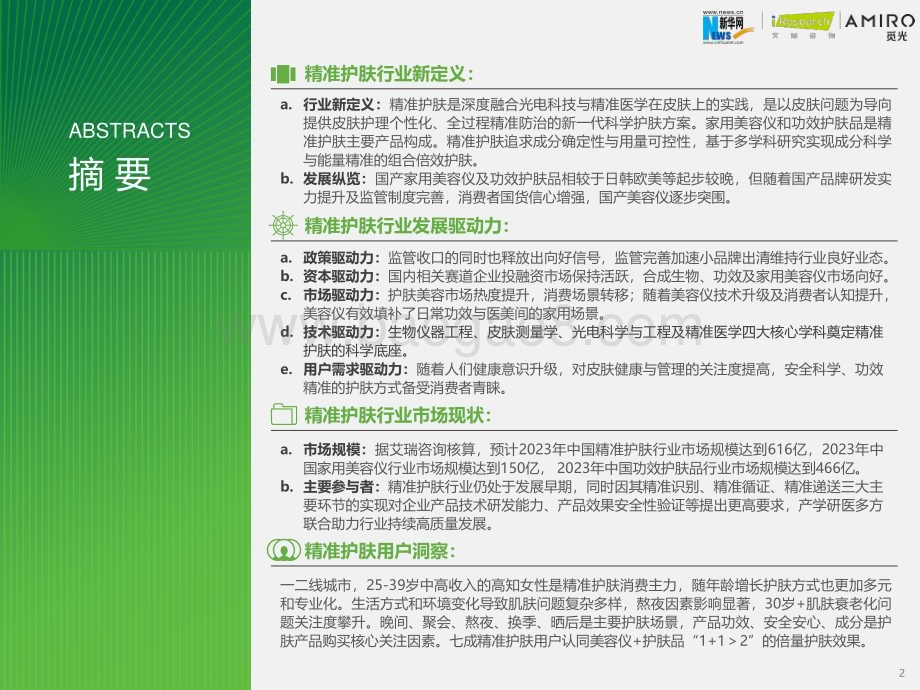 2023915_艾瑞咨询_2023年精准护肤趋势报告（58页）.pdf_第2页