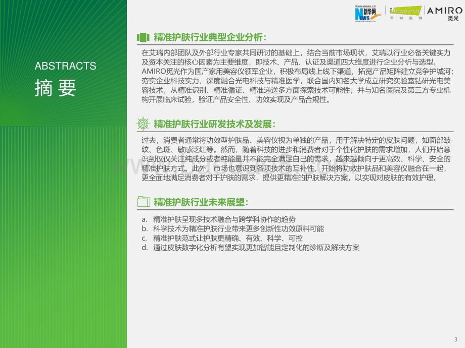 2023915_艾瑞咨询_2023年精准护肤趋势报告（58页）.pdf_第3页