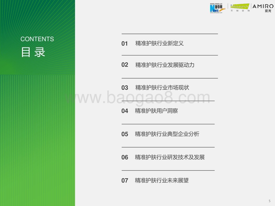 2023915_艾瑞咨询_2023年精准护肤趋势报告（58页）.pdf_第5页