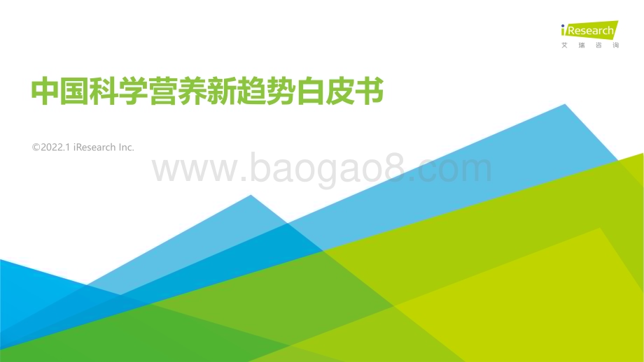 2022119_艾瑞咨询_2021年中国科学营养新趋势白皮书（68页）.pdf_第1页
