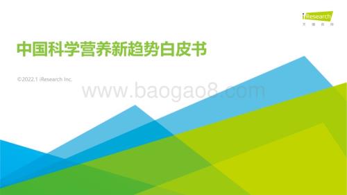 2022119_艾瑞咨询_2021年中国科学营养新趋势白皮书（68页）.pdf