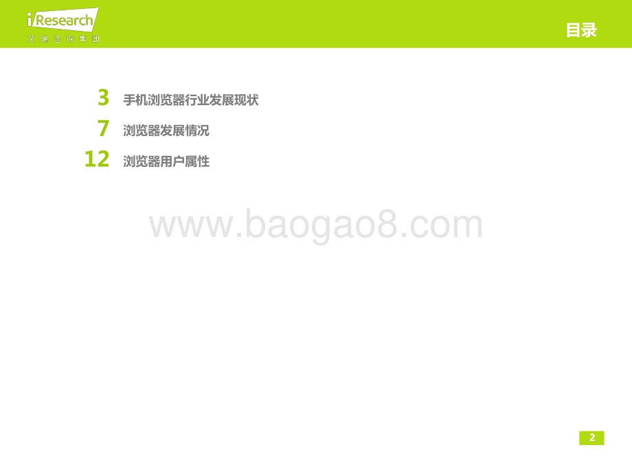 20131210_艾瑞咨询_2013Q3中国手机浏览器行业分析报告（17页）.pdf_第2页