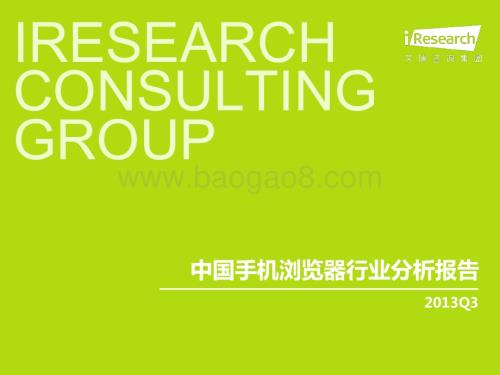 20131210_艾瑞咨询_2013Q3中国手机浏览器行业分析报告（17页）.pdf