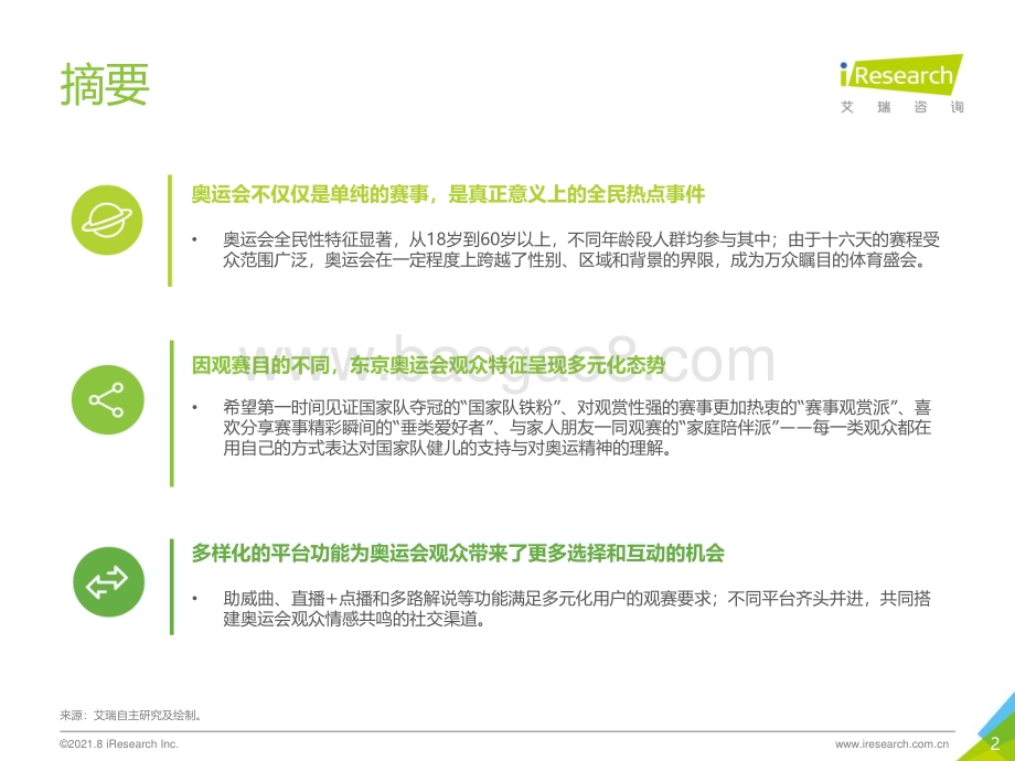 2021827_艾瑞咨询_2021年东京奥运会用户研究报告（40页）.pdf_第2页