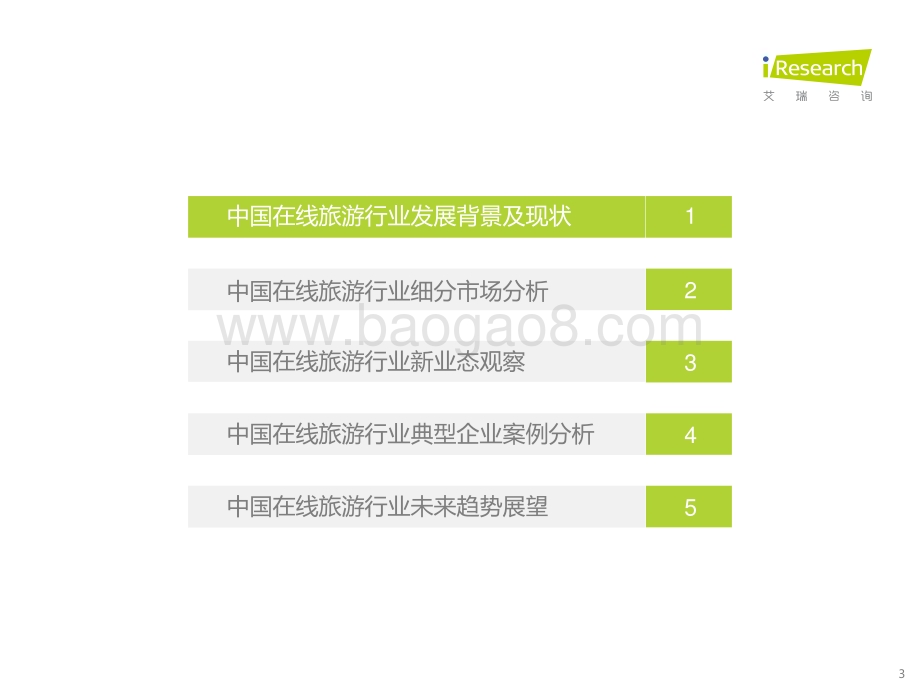 2021128_艾瑞咨询_2021年中国在线旅游行业研究报告（33页）.pdf_第3页
