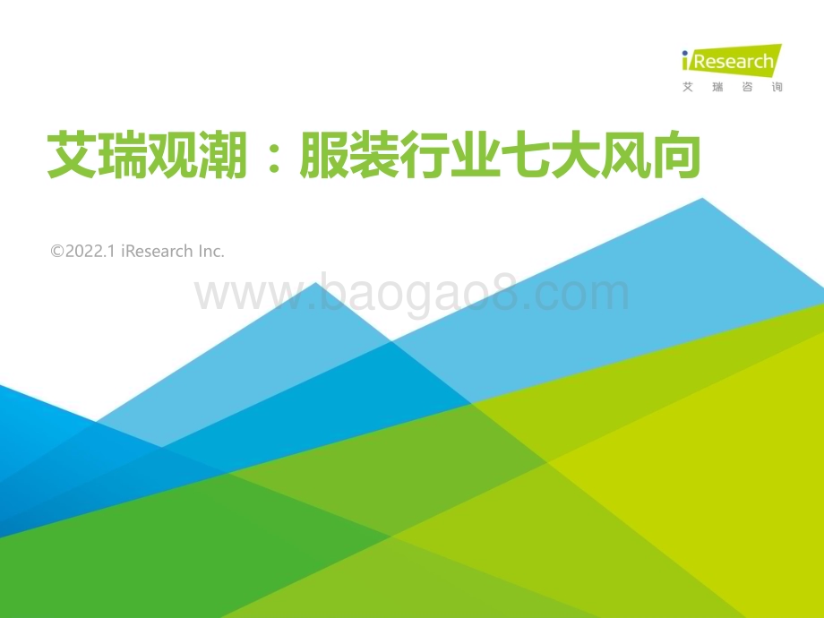 2022125_艾瑞咨询_艾瑞观潮：服装行业七大风向（31页）.pdf_第1页