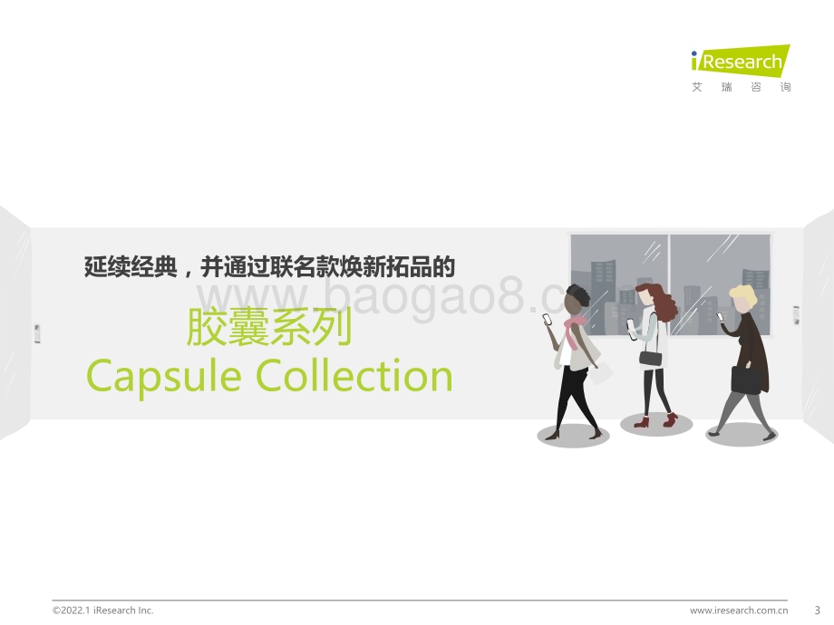2022125_艾瑞咨询_艾瑞观潮：服装行业七大风向（31页）.pdf_第3页