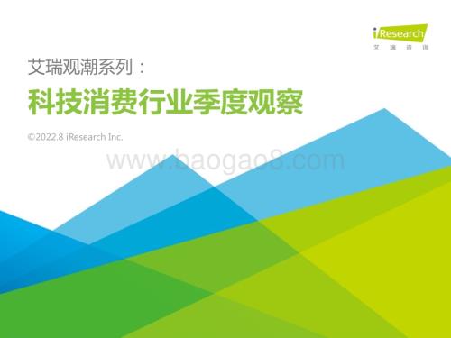 2022816_艾瑞咨询_艾瑞观潮系列：科技消费行业季度洞察（27页）.pdf