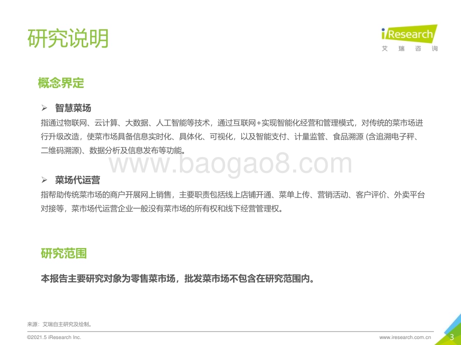 2021528_艾瑞咨询_2021年中国智慧菜场行业研究报告（28页）.pdf_第3页