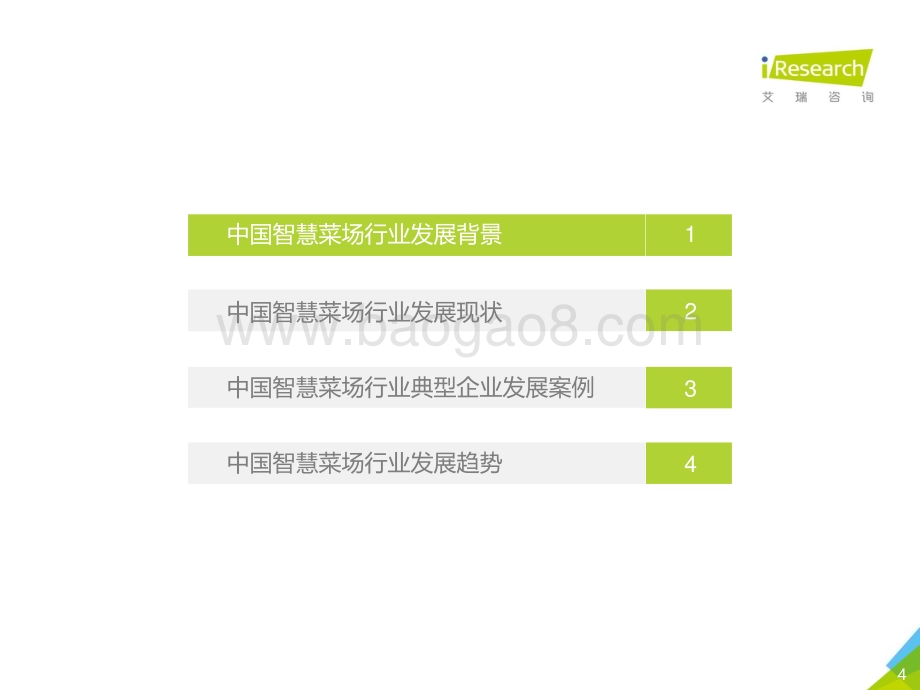 2021528_艾瑞咨询_2021年中国智慧菜场行业研究报告（28页）.pdf_第4页