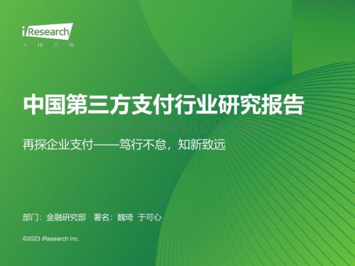 2023927_艾瑞咨询_2023年中国第三方支付行业研究报告（91页）.pdf