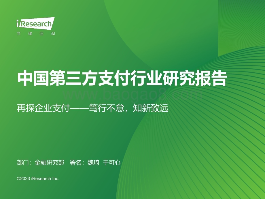 2023927_艾瑞咨询_2023年中国第三方支付行业研究报告（91页）.pdf_第1页