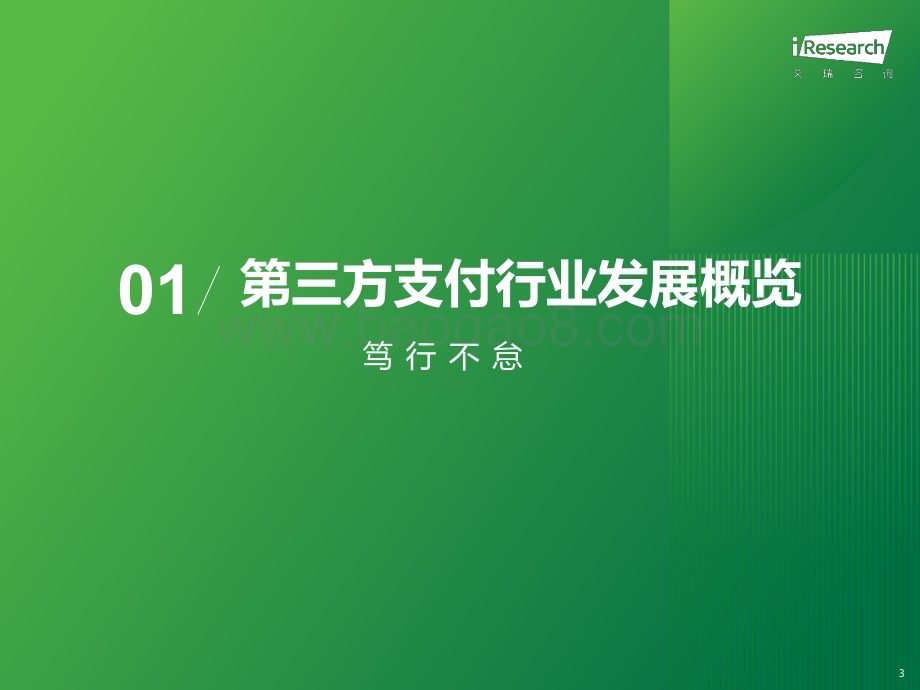 2023927_艾瑞咨询_2023年中国第三方支付行业研究报告（91页）.pdf_第3页