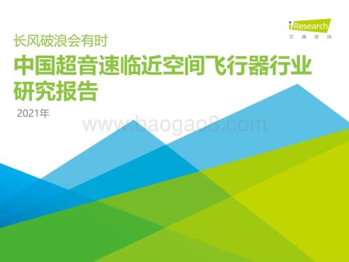 2021812_艾瑞咨询_2021年中国超音速临近空间飞行器行业研究报告（34页）.pdf