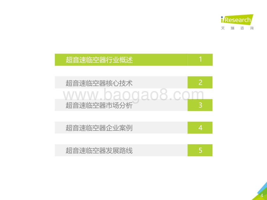 2021812_艾瑞咨询_2021年中国超音速临近空间飞行器行业研究报告（34页）.pdf_第4页