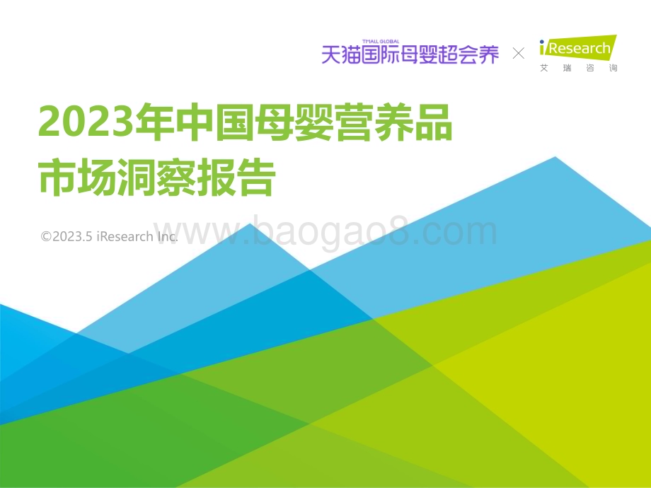 2023523_艾瑞咨询_2023年中国母婴营养品市场洞察报告（68页）.pdf_第1页