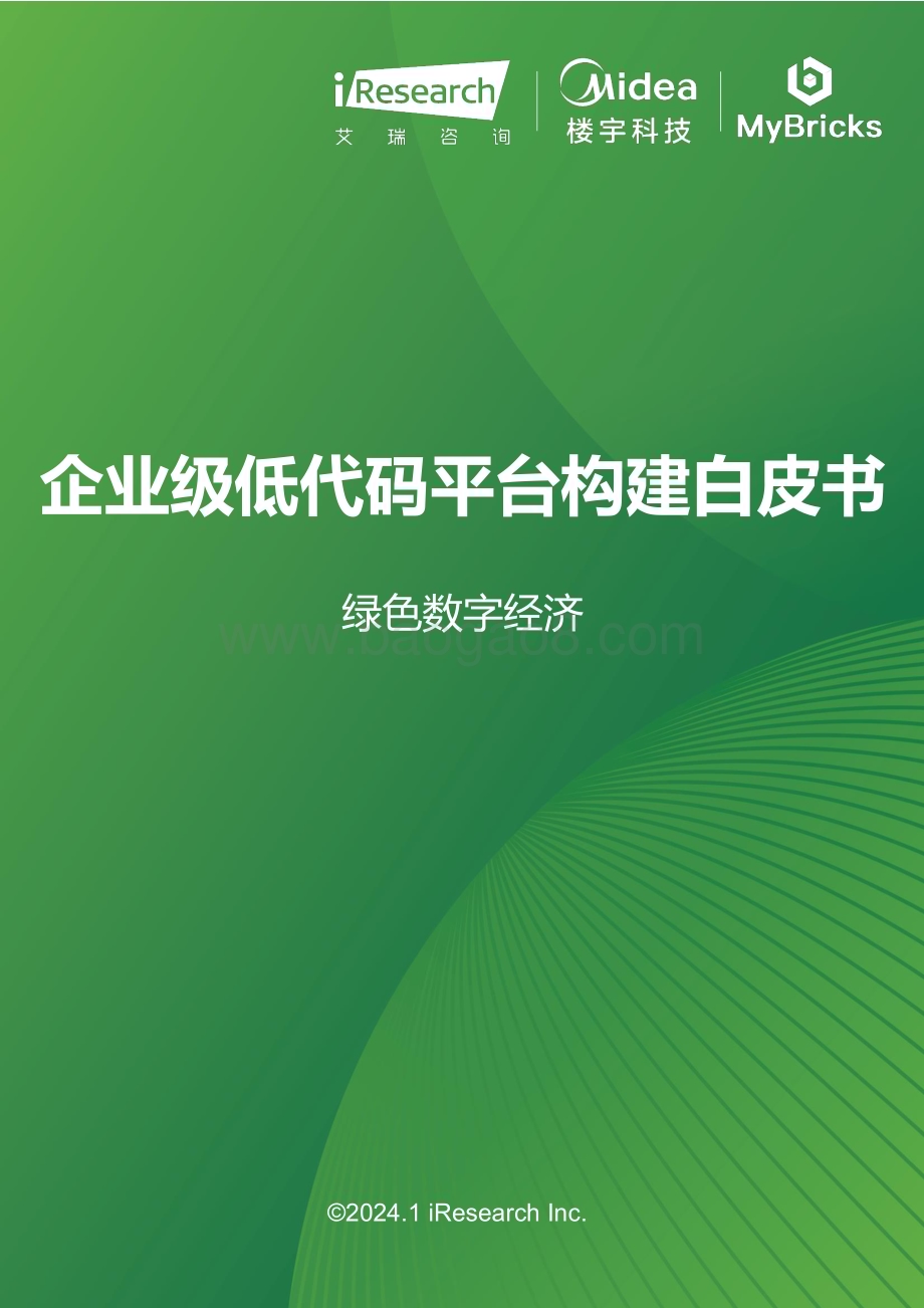 2024110_艾瑞咨询_绿色数字经济-2023年企业级低代码平台构建白皮书（57页）.pdf_第1页