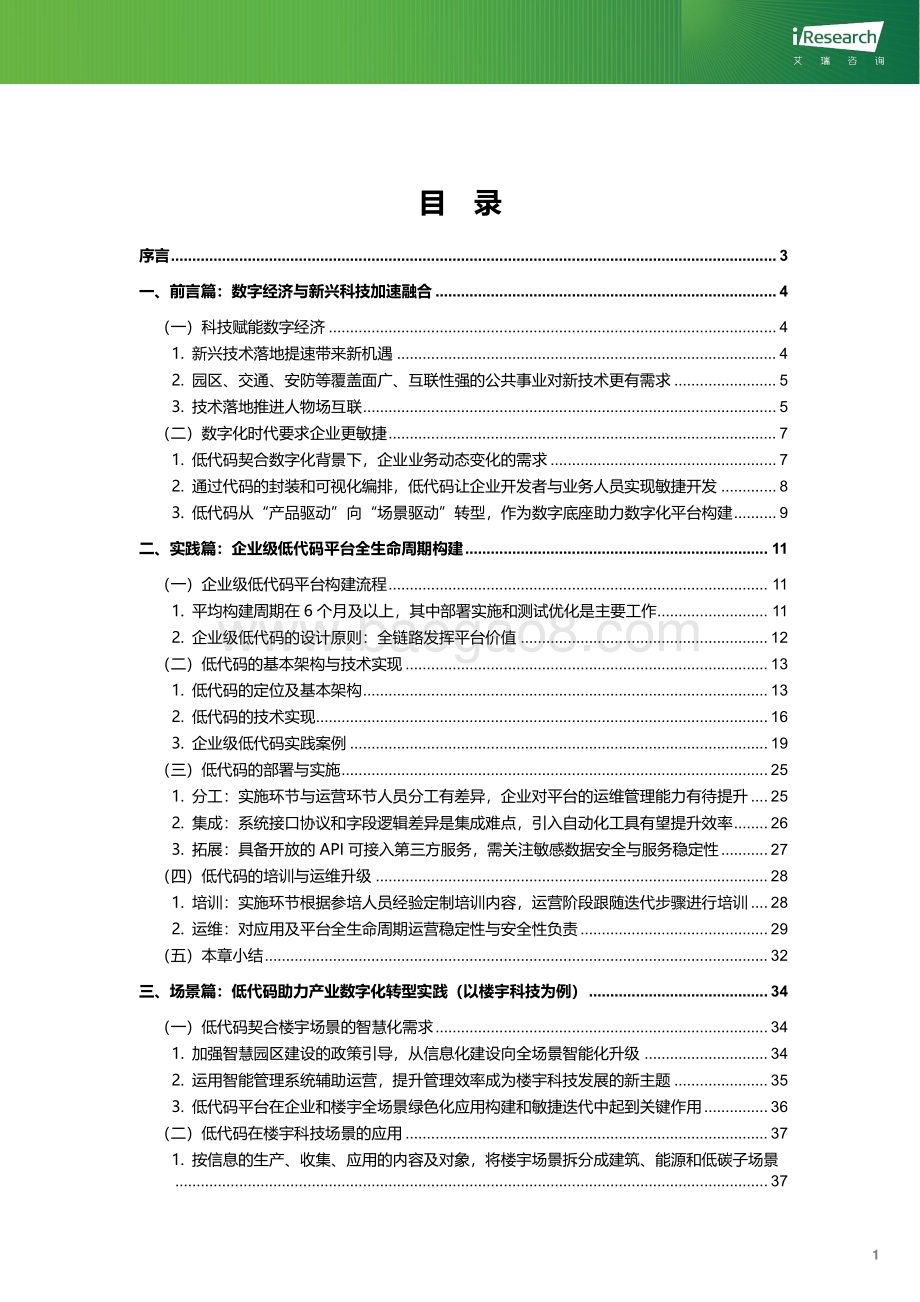 2024110_艾瑞咨询_绿色数字经济-2023年企业级低代码平台构建白皮书（57页）.pdf_第2页