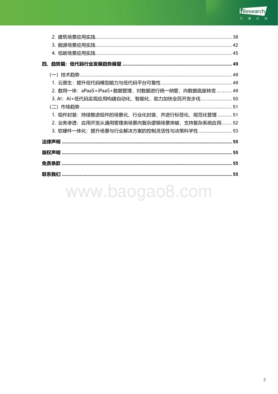 2024110_艾瑞咨询_绿色数字经济-2023年企业级低代码平台构建白皮书（57页）.pdf_第3页