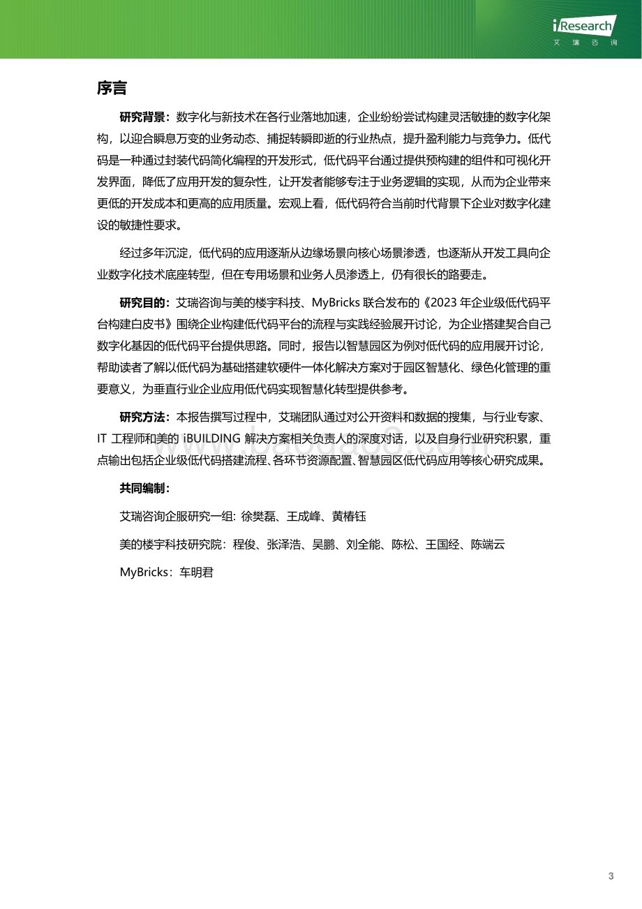 2024110_艾瑞咨询_绿色数字经济-2023年企业级低代码平台构建白皮书（57页）.pdf_第4页