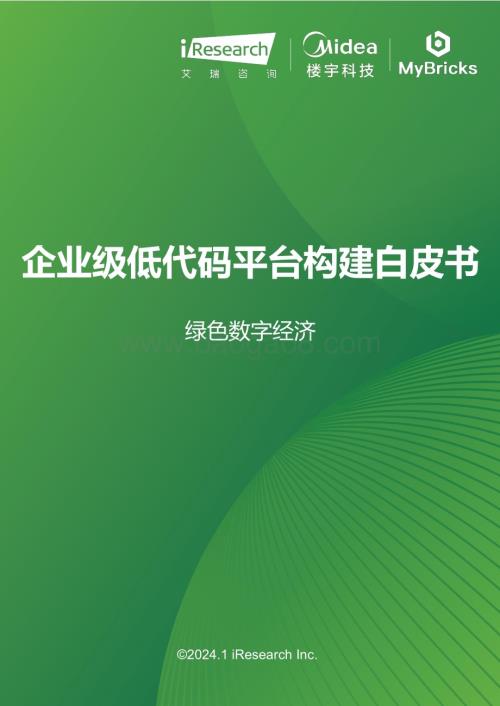 2024110_艾瑞咨询_绿色数字经济-2023年企业级低代码平台构建白皮书（57页）.pdf