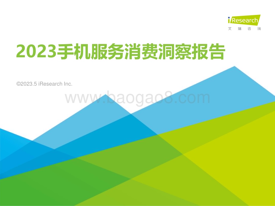 2023523_艾瑞咨询_2023手机服务消费洞察报告（27页）.pdf_第1页