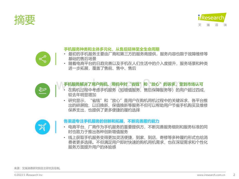 2023523_艾瑞咨询_2023手机服务消费洞察报告（27页）.pdf_第2页