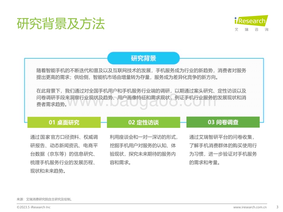 2023523_艾瑞咨询_2023手机服务消费洞察报告（27页）.pdf_第3页