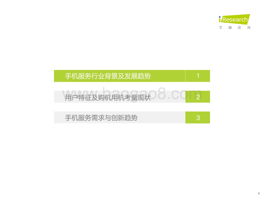 2023523_艾瑞咨询_2023手机服务消费洞察报告（27页）.pdf_第4页