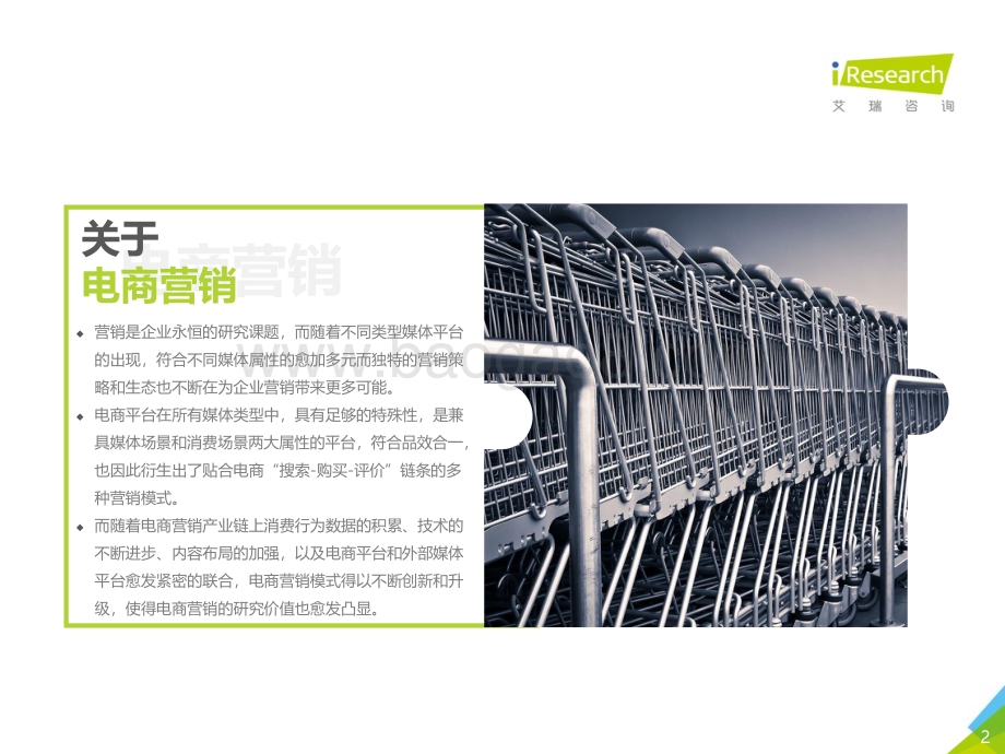 2020421_艾瑞咨询_2020年中国电商营销市场研究报告（55页）.pdf_第2页