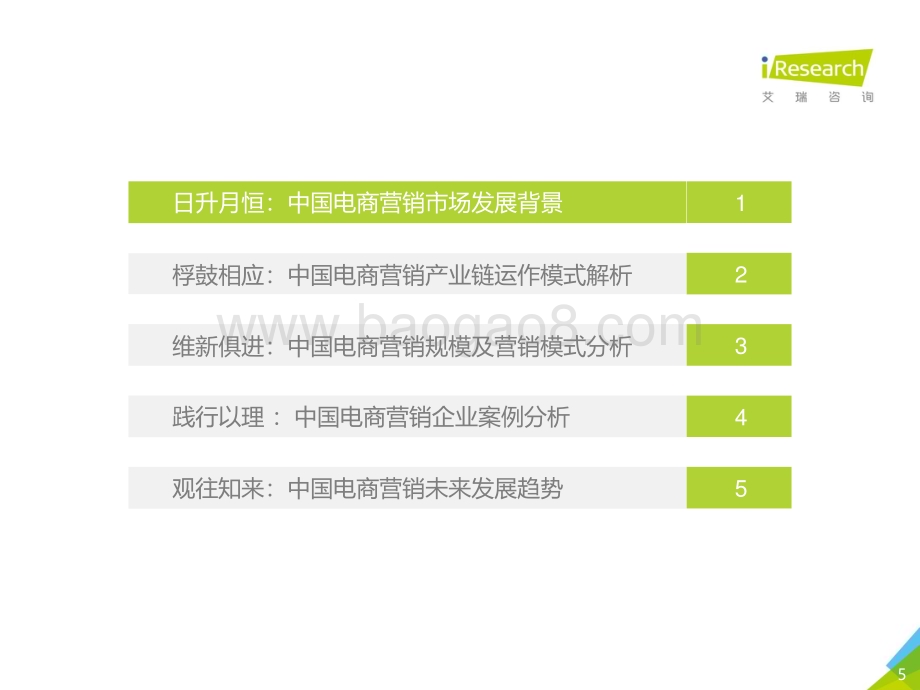 2020421_艾瑞咨询_2020年中国电商营销市场研究报告（55页）.pdf_第5页