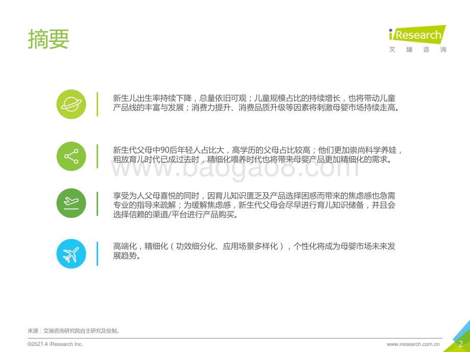 2021421_艾瑞咨询_2021年中国母婴市场消费趋势研究报告（52页）.pdf_第2页
