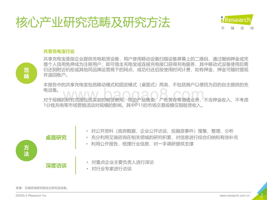 2020326_艾瑞咨询_2020年中国共享充电宝行业研究报告（47页）.pdf_第2页