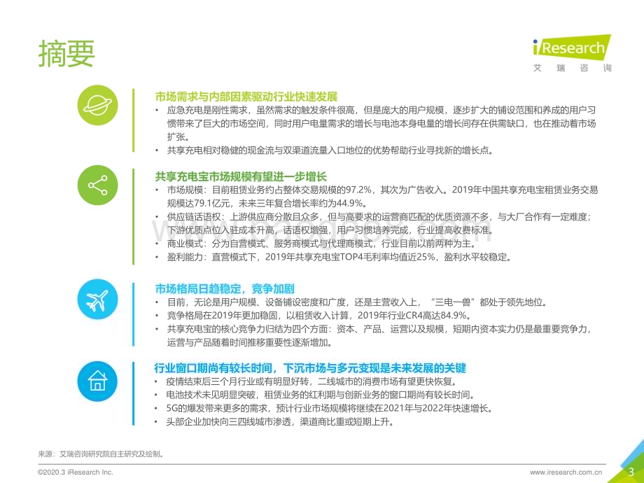 2020326_艾瑞咨询_2020年中国共享充电宝行业研究报告（47页）.pdf_第3页
