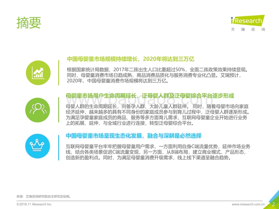 20181116_艾瑞咨询_2018年中国互联网母婴童行业研究报告（30页）.pdf_第2页