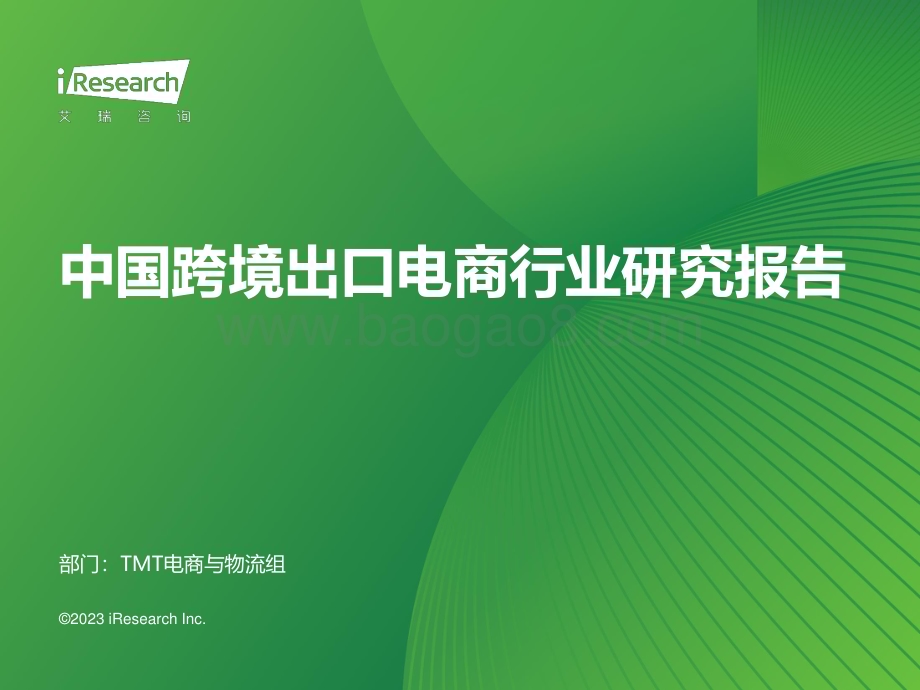 2023911_艾瑞咨询_2023年中国跨境出口电商行业研究报告（48页）.pdf_第1页