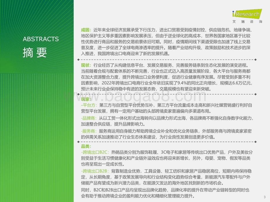 2023911_艾瑞咨询_2023年中国跨境出口电商行业研究报告（48页）.pdf_第3页