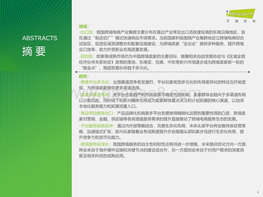2023911_艾瑞咨询_2023年中国跨境出口电商行业研究报告（48页）.pdf_第4页
